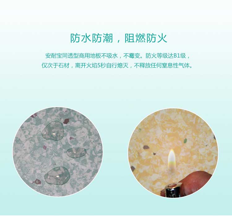 安通潔麗龍·商用地板
